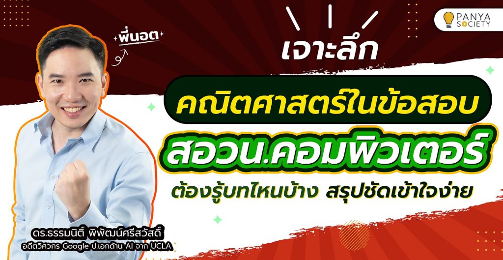 เจาะลึกคณิตศาสตร์ในข้อสอบ สอวน.คอมพิวเตอร์ ต้องรู้บทไหนบ้าง สรุปชัดเข้าใจง่าย