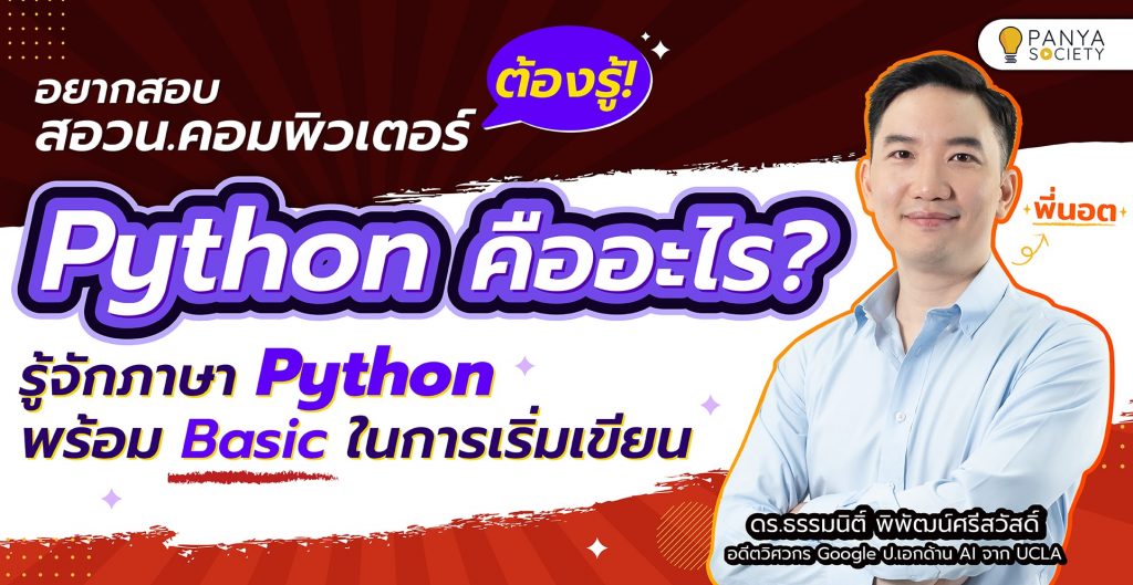 Python คืออะไร