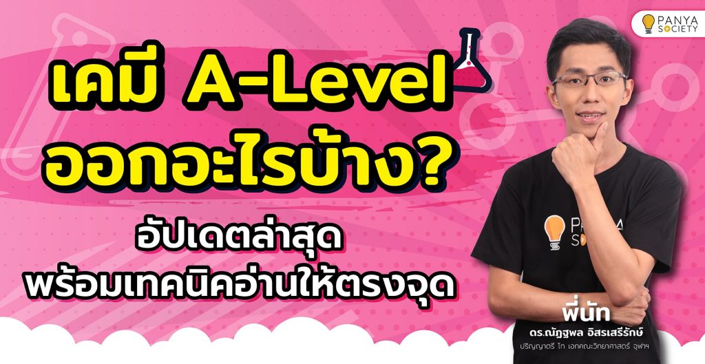 เคมี A-Level ออกอะไรบ้าง? อัปเดตล่าสุด 2568 พร้อมเทคนิคอ่านให้ตรงจุด