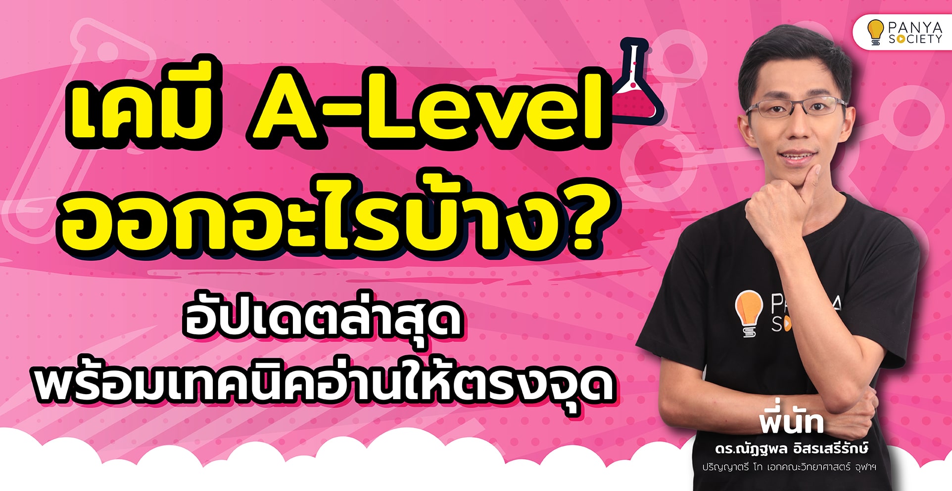 เคมี A-Level ออกอะไรบ้าง? อัปเดตล่าสุด 2568 พร้อมเทคนิคอ่านให้ตรงจุด