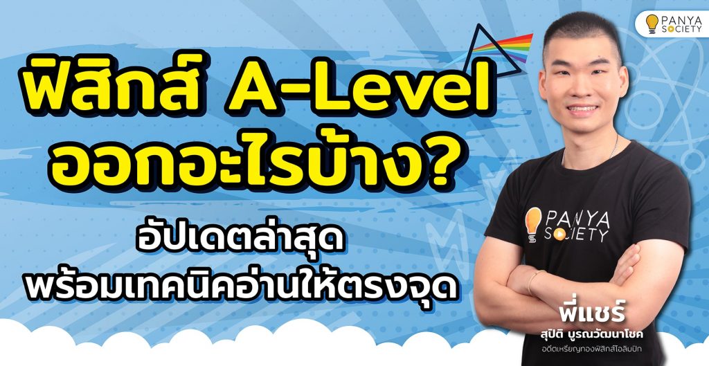 ฟิสิกส์ A-Level ออกอะไรบ้าง? อัปเดตล่าสุด 2568 พร้อมเทคนิคอ่านให้ตรงจุด
