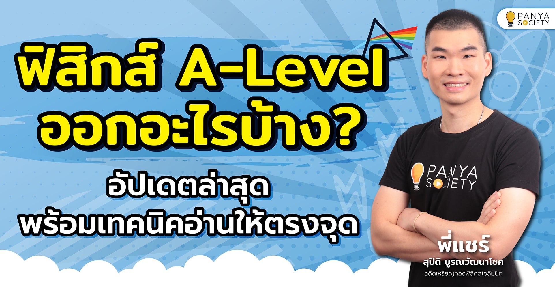 ฟิสิกส์ A-Level ออกอะไรบ้าง? อัปเดตล่าสุด 2568 พร้อมเทคนิคอ่านให้ตรงจุด