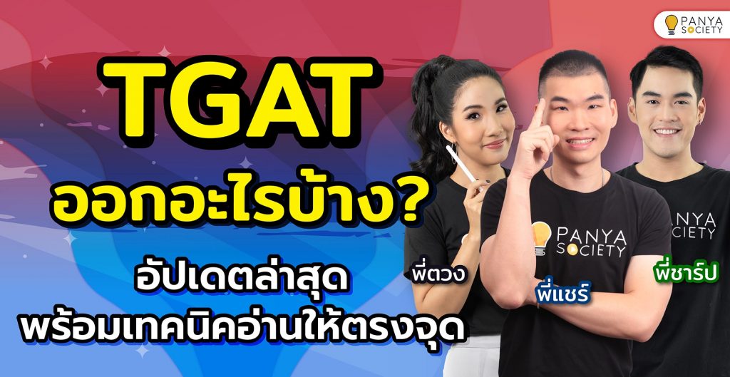 TGAT ออกอะไรบ้าง? อัปเดตล่าสุด 2568 พร้อมเทคนิคอ่านให้ตรงจุด