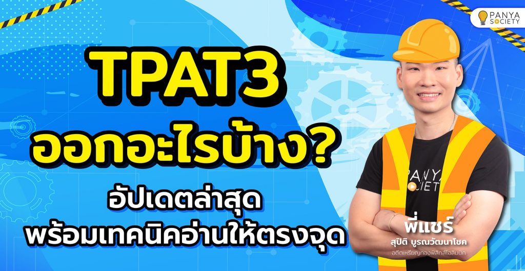 TPAT3 ออกอะไรบ้าง? อัปเดตล่าสุด 2568 พร้อมเทคนิคอ่านให้ตรงจุด