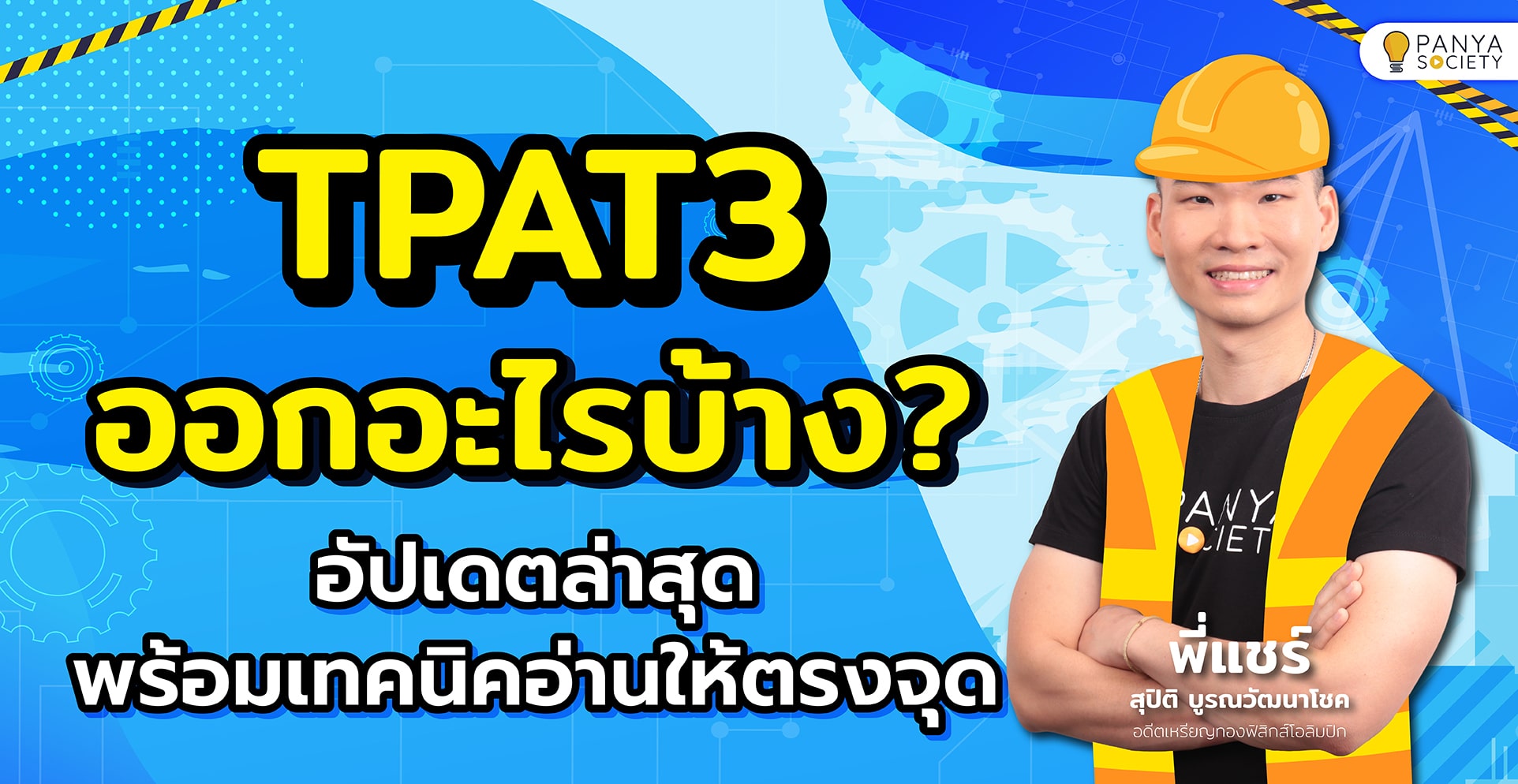 TPAT3 ออกอะไรบ้าง? อัปเดตล่าสุด 2568 พร้อมเทคนิคอ่านให้ตรงจุด
