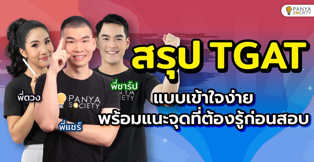สรุป TGAT แบบเข้าใจง่าย พร้อมแนะจุดที่ต้องรู้ก่อนสอบ