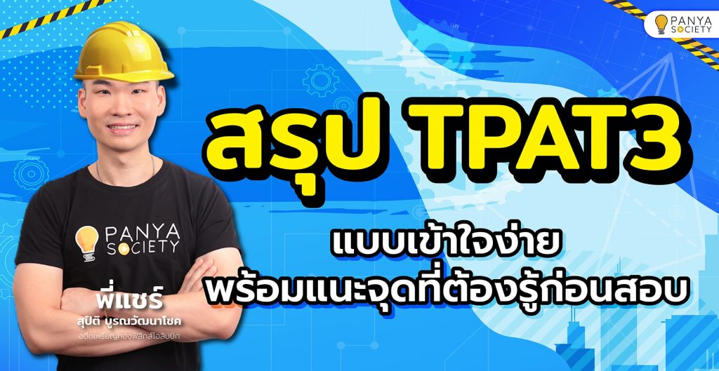 สรุป TPAT3 แบบเข้าใจง่าย พร้อมแนะจุดที่ต้องรู้ก่อนสอบ