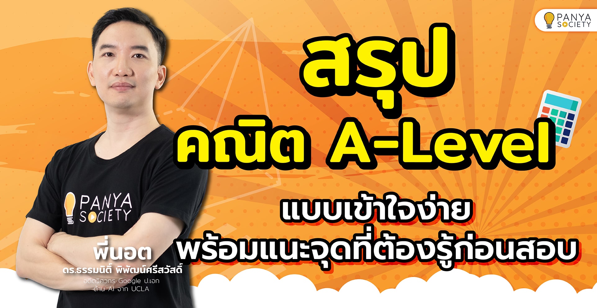 สรุปคณิตศาสตร์ A-Level แบบเข้าใจง่าย พร้อมแนะจุดที่ต้องรู้ก่อนสอบ