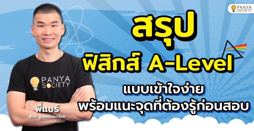 สรุปฟิสิกส์ A-Level แบบเข้าใจง่าย พร้อมแนะจุดที่ต้องรู้ก่อนสอบ