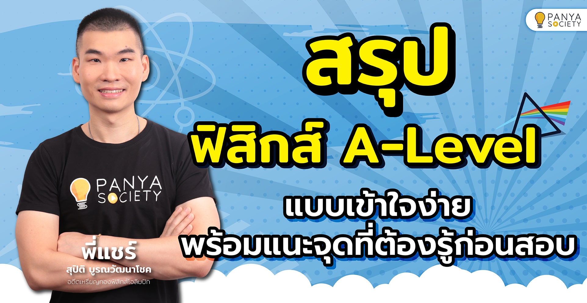สรุปฟิสิกส์ A-Level แบบเข้าใจง่าย พร้อมแนะจุดที่ต้องรู้ก่อนสอบ