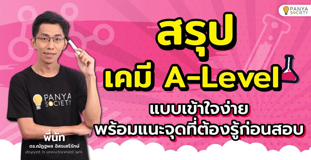 สรุปเคมี A-Level แบบเข้าใจง่าย พร้อมแนะจุดที่ต้องรู้ก่อนสอบ