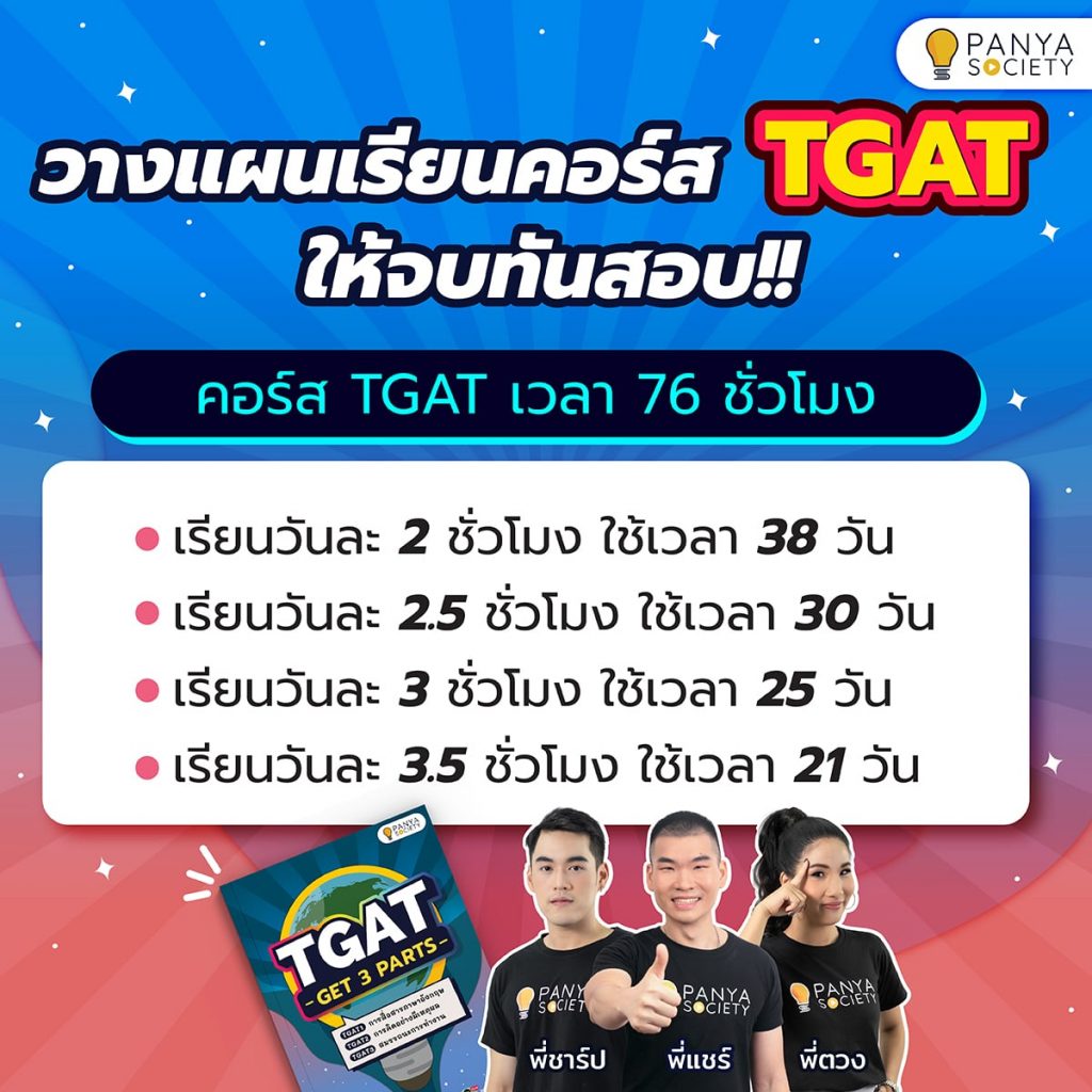 วางแผนเรียนคอร์ส TGAT ยังไงให้จบทันสอบ!