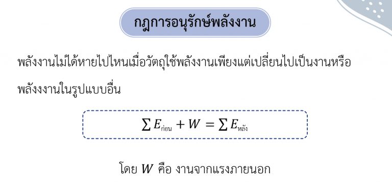 ฟิสิกส์ ม.ปลาย เรื่อง งานและพลังงาน - กฎการอนุรักษ์พลังงาน