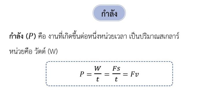 ฟิสิกส์ ม.ปลาย เรื่อง งานและพลังงาน - กำลัง
