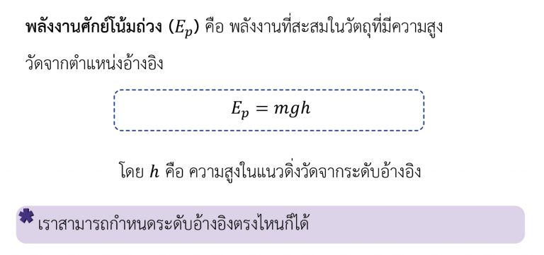 ฟิสิกส์ ม.ปลาย เรื่อง งานและพลังงาน - พลังงานศักย์โน้มถ่วง