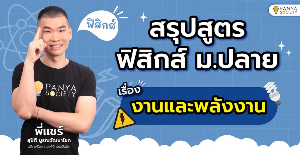 สรุปสูตรฟิสิกส์ ม.ปลาย เรื่อง งานและพลังงาน พร้อมตัวอย่างข้อสอบ