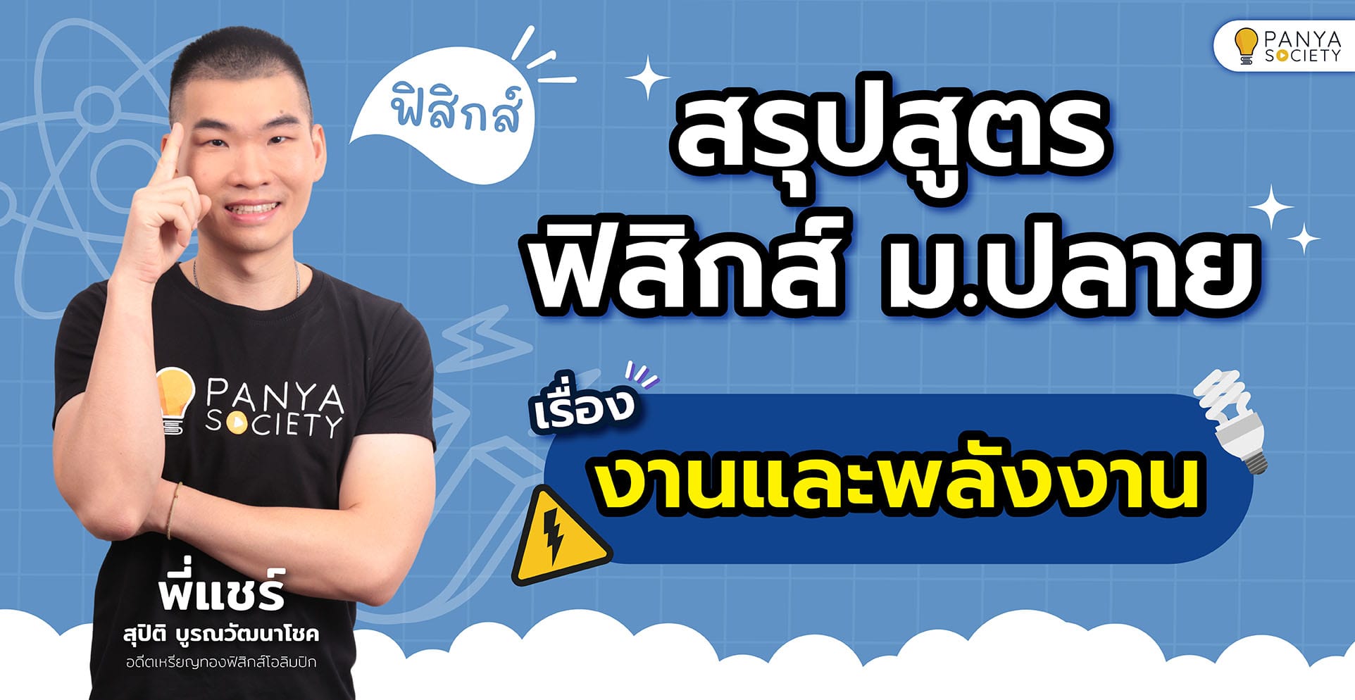 สรุปสูตรฟิสิกส์ ม.ปลาย เรื่อง งานและพลังงาน พร้อมตัวอย่างข้อสอบ