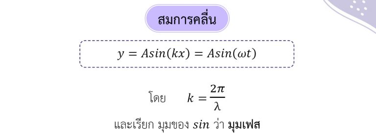 ฟิสิกส์ ม.ปลาย เรื่อง คลื่น - สมการคลื่น