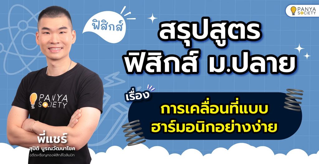 สรุปสูตรฟิสิกส์ ม.ปลาย เรื่อง การเคลื่อนที่แบบฮาร์มอนิกอย่างง่าย พร้อมตัวอย่างข้อสอบ