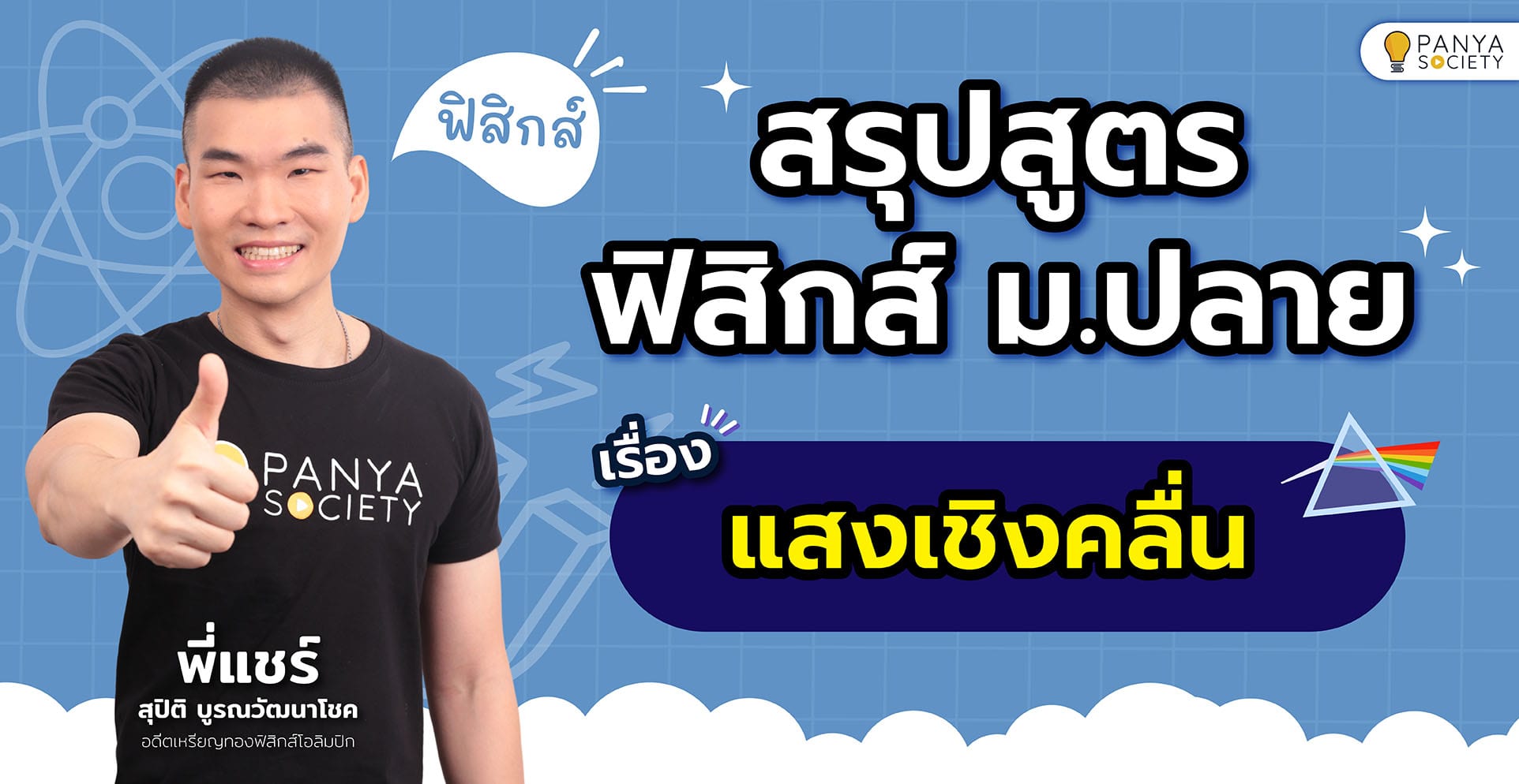 สรุปสูตรฟิสิกส์ ม.ปลาย เรื่อง แสงเชิงคลื่น พร้อมตัวอย่างข้อสอบ