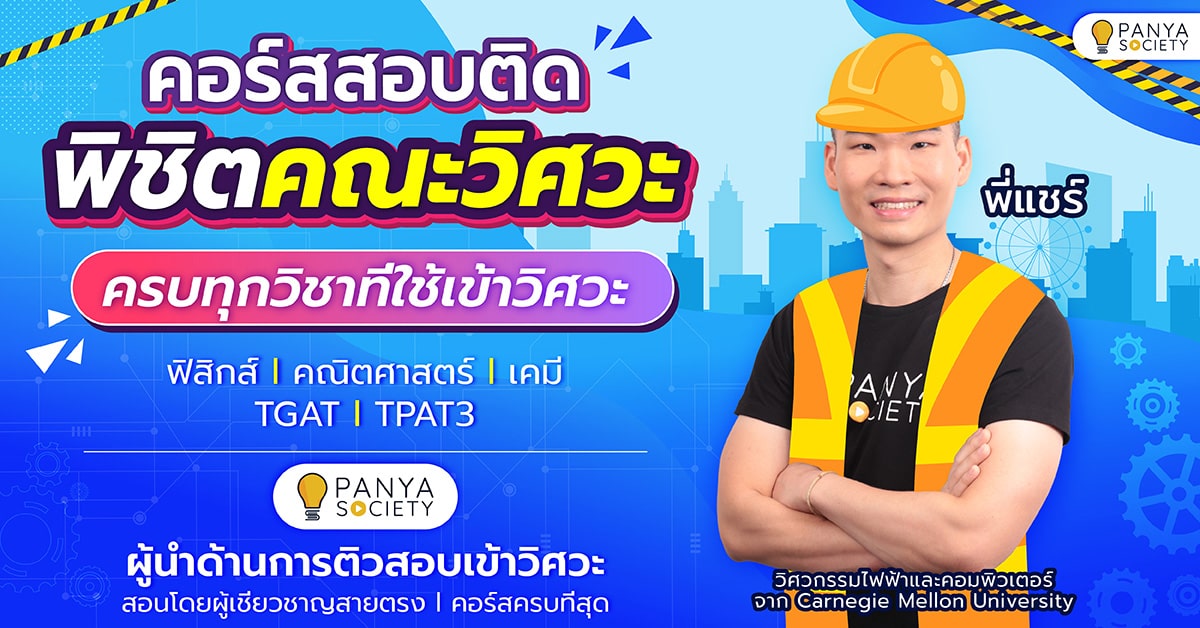 คอร์สสอบติดพิชิตคณะวิศวะ