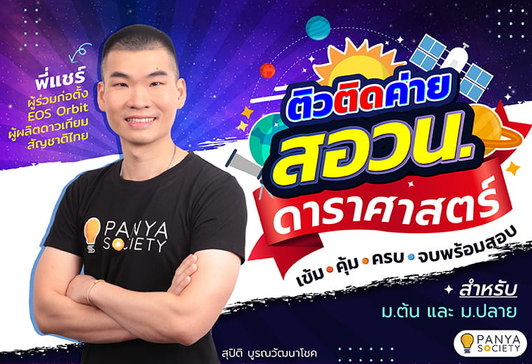 สอวน. ดาราศาสตร์