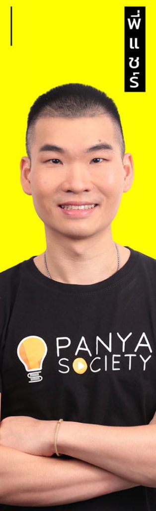 TCAS70 พี่แชร์ Panya Society