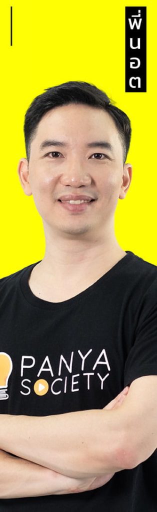 TCAS70 พี่นอต Panya Society