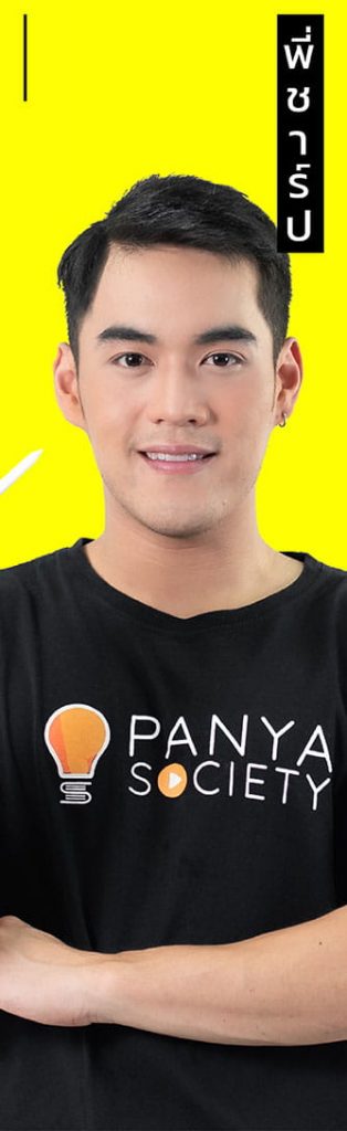 TCAS70 พี่ชาร์ป Panya Society