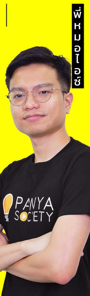 TCAS70 พี่หมอไอซ์ Panya Society