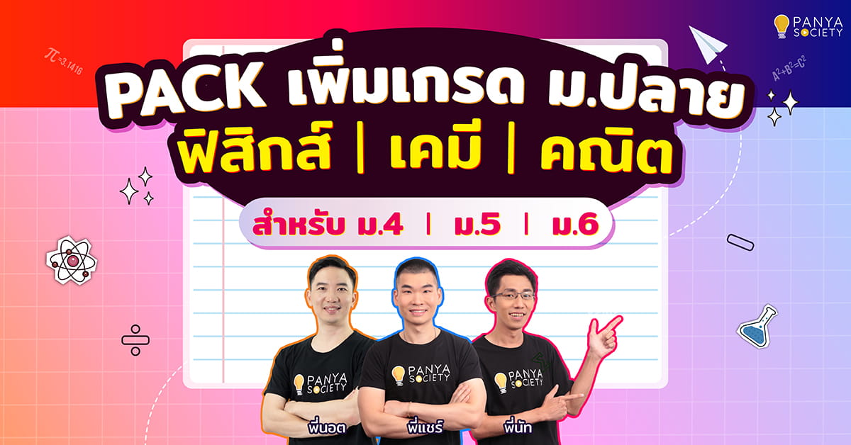 Pack เพิ่มเกรด ม.ปลาย ฟิสิกส์ เคมี คณิตศาสตร์