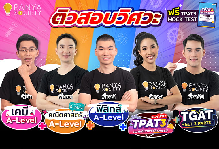 Pack ติวสอบวิศวะ ฟิสิกส์ เคมี และ คณิตศาสตร์ A-Level + TPAT3 + TGAT โดยวิศวกรตัวจริง