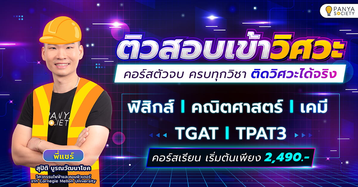 ติวสอบเข้าวิศวะ