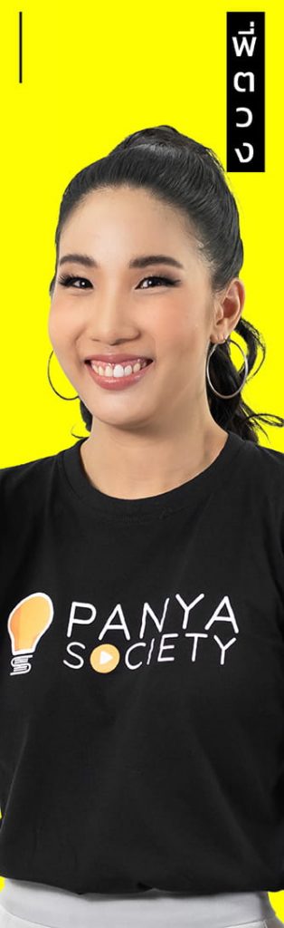 TCAS70 พี่ตวง Panya Society