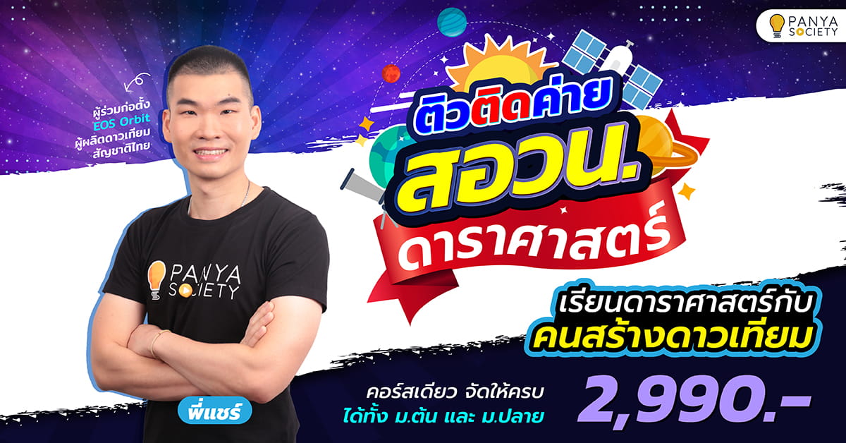 สอวน. ดาราศาสตร์ โดย พี่แชร์ Panya Society