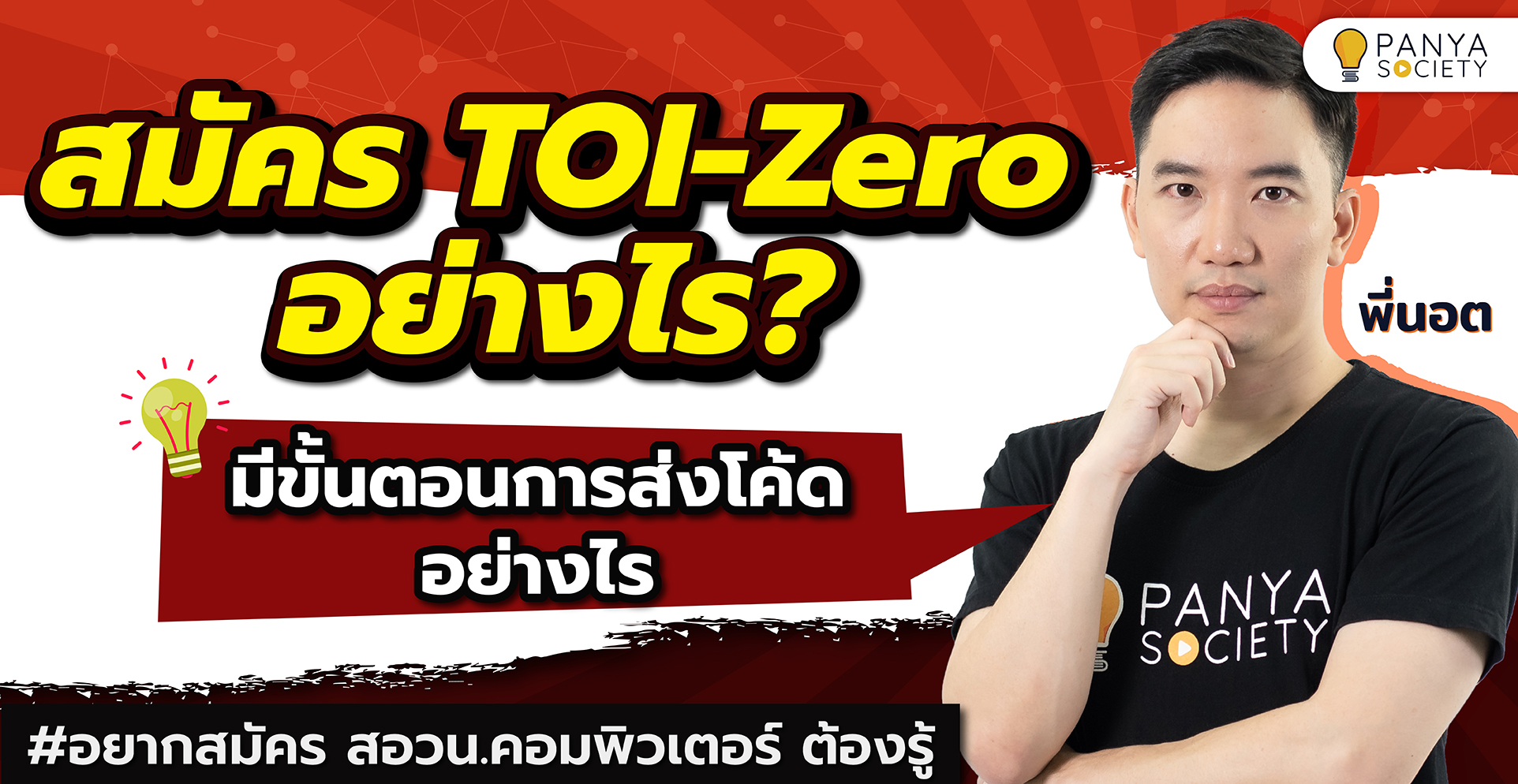 สมัคร TOI-Zero อย่างไร มีขั้นตอนการส่งโค้ดอย่างไร #อยากสมัคร สอวน.คอมพิวเตอร์ ต้องรู้
